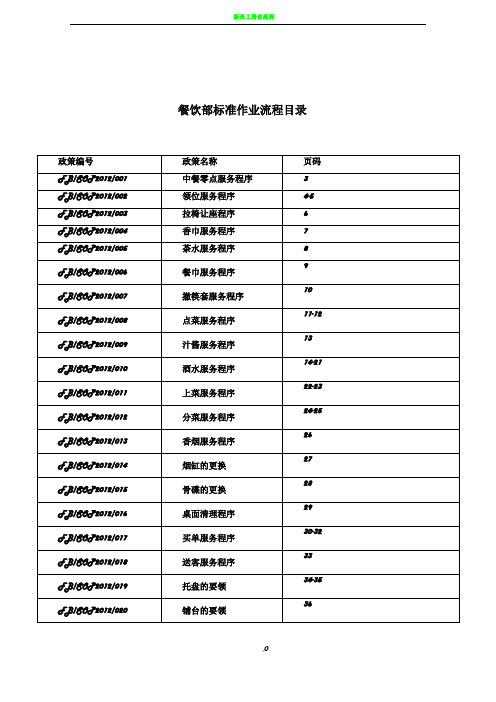 餐饮部标准作业流程