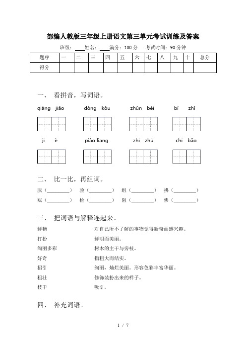 部编人教版三年级上册语文第三单元考试训练及答案