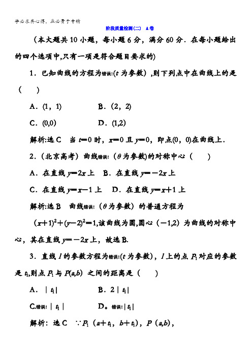 2017-2018学年高中数学(选修4-4)阶段质量检测(二)A卷含答案