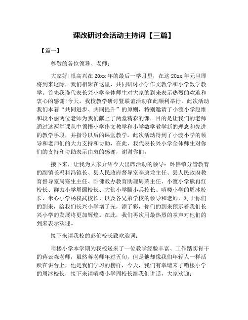 课改研讨会活动主持词【三篇】