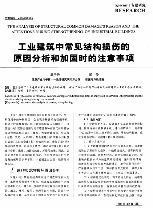 工业建筑中常见结构损伤的原因分析和加固时的注意事项