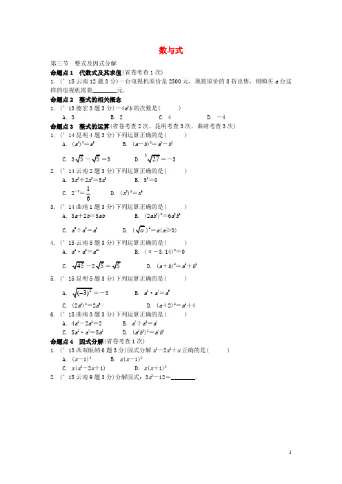 云南中考数学 第一部分 教材知识梳理 第一章 第三节 