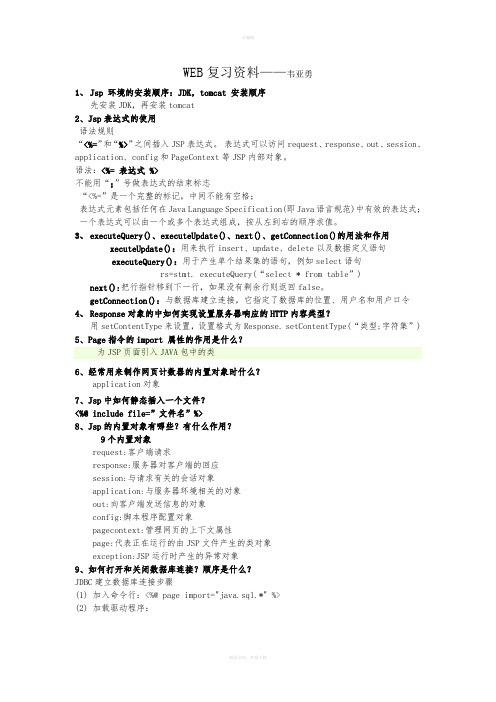 WEB程序设计复习资料