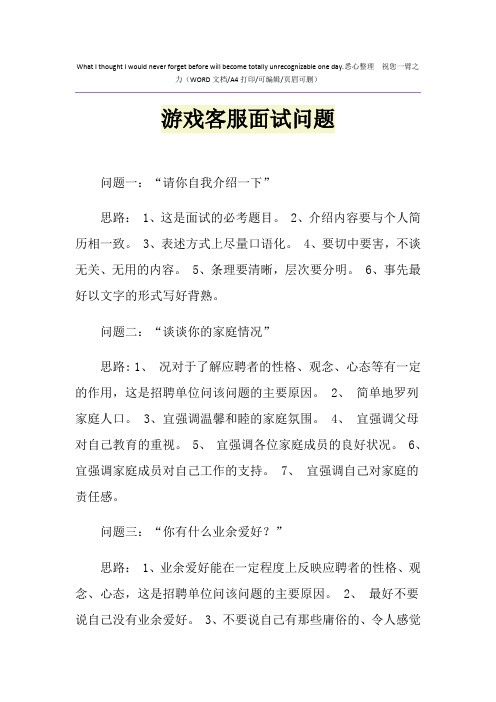 2021年游戏客服面试问题