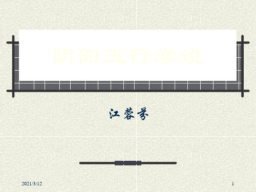 阴阳五行学说PPT课件