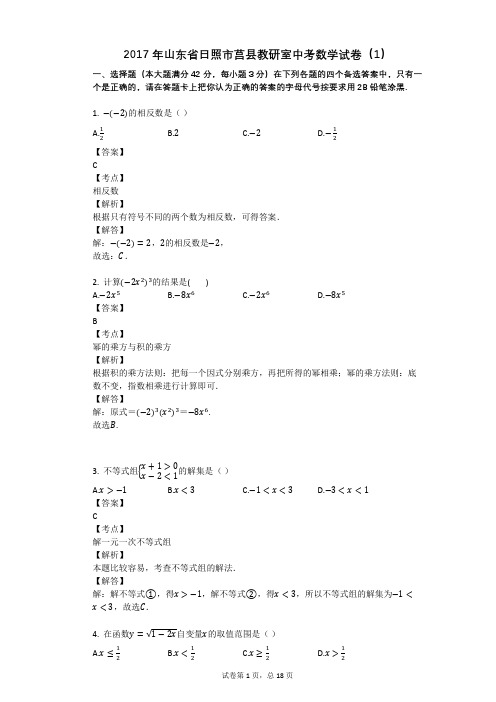 2017年山东省日照市莒县教研室中考数学试卷(1)