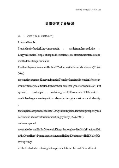 灵隐寺英文导游词