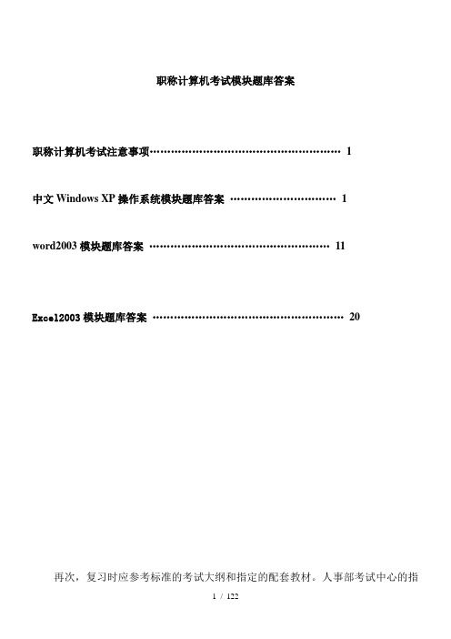 职称计算机考试WindowsXP操作系统wordExcel2003模块题库答案111