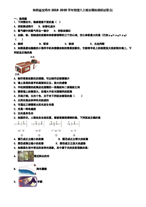 陕西省宝鸡市2019-2020学年物理八上期末模拟调研试卷(1)