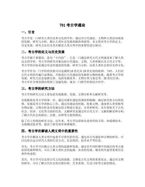 701考古学通论