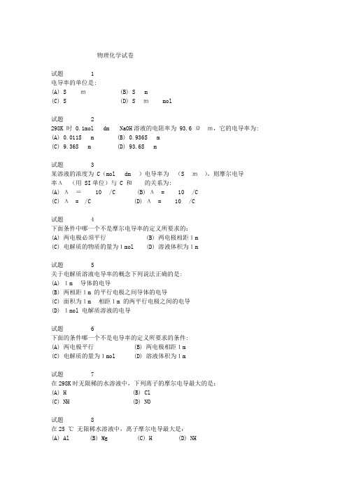 电解质溶液单选题