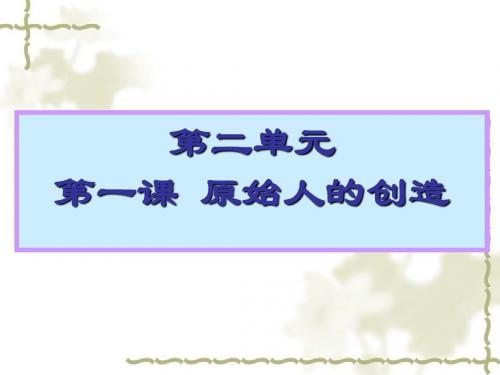 原始人的创造