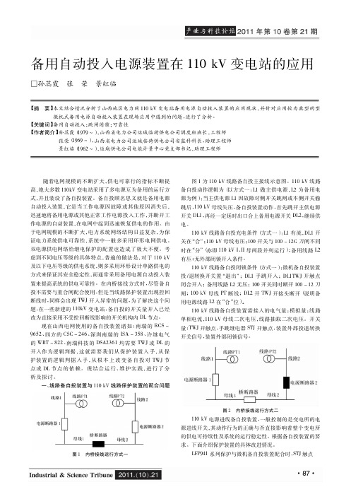 备用自动投入电源装置在110kV变电站的应用