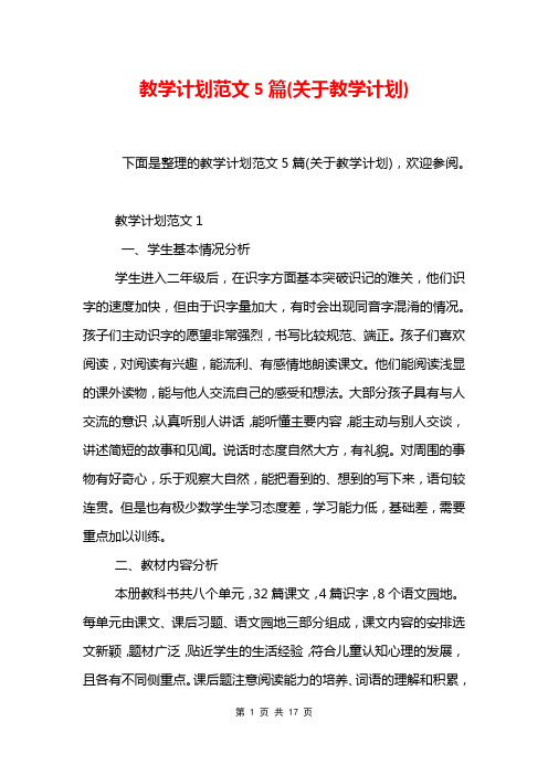 教学计划范文5篇(关于教学计划)