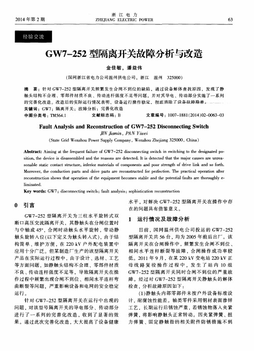 GW7-252型隔离开关故障分析与改造