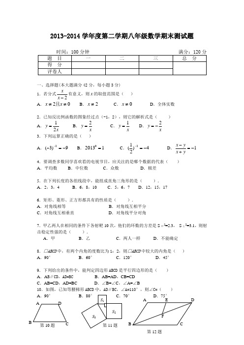 2013-2014学年度第二学期八年级数学期末测试题