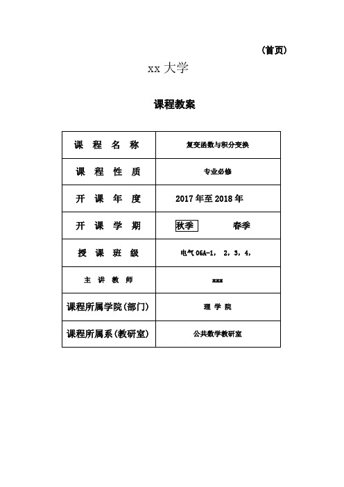 复变函数与积分变换教案