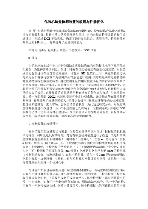 包装机缺盒检测装置的改进与性能优化
