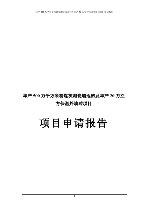 年产500万平方米粉煤灰陶瓷墙地砖及年产20万立方保温外墙砖项目申请报告