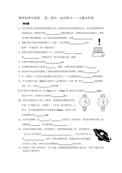 物理初高中衔接   第二部分、运动和力——习题及答案