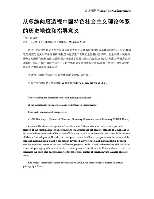 从多维向度透视中国特色社会主义理论体系的历史地位和指导意义