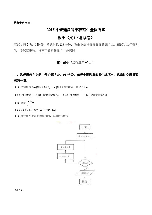 (精校版)2016年北京文数高考试题文档版(含答案)