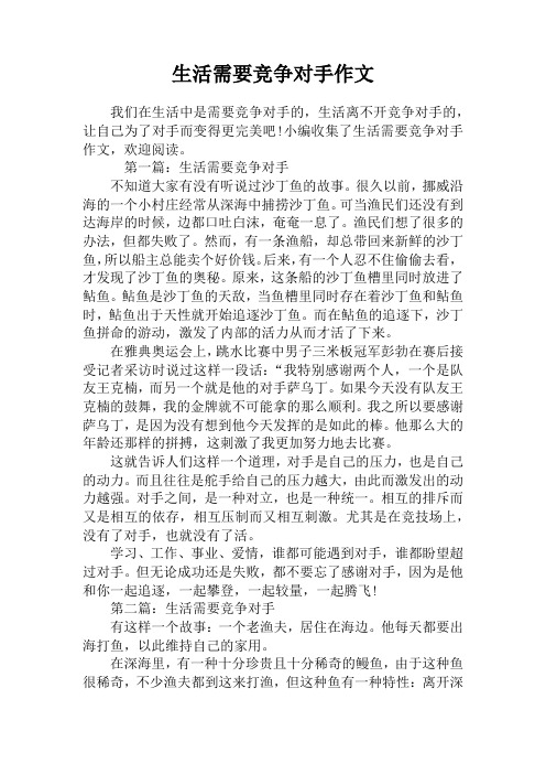 生活需要竞争对手作文