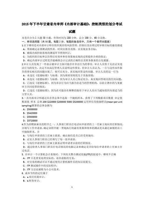 2015年下半年甘肃省内审师《内部审计基础》：控制类型的划分考试试题