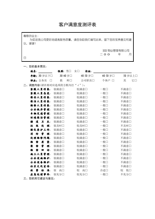 物业公司客户满意度调查表