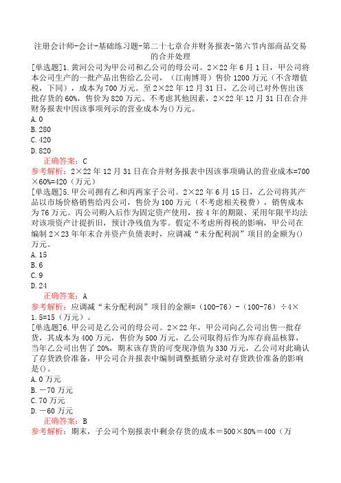 注册会计师-会计-基础练习题-第二十七章合并财务报表-第六节内部商品交易的合并处理