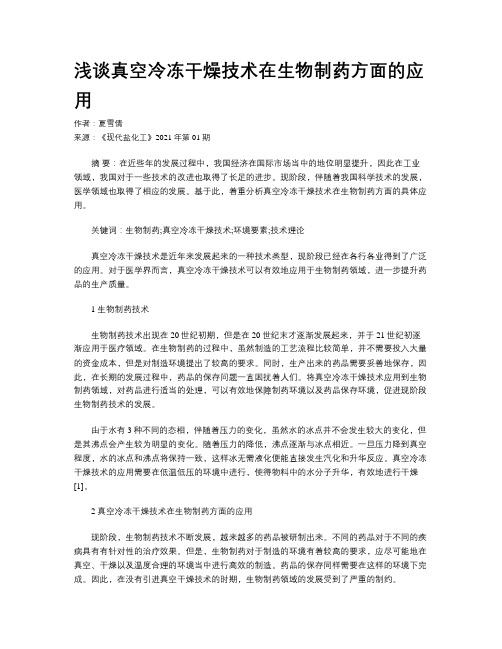 浅谈真空冷冻干燥技术在生物制药方面的应用