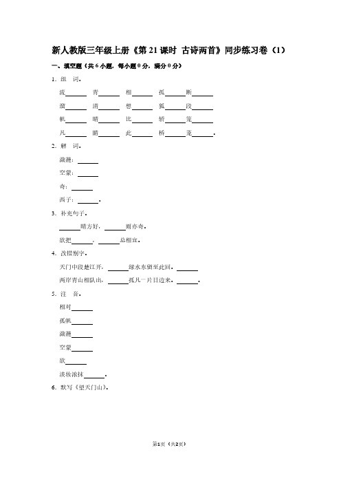 新人教版三年级(上)《第21课时 古诗两首》同步练习卷(1)