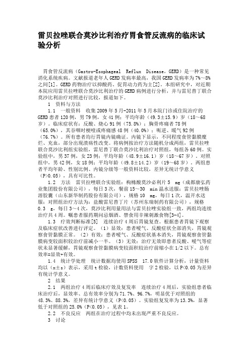 雷贝拉唑联合莫沙比利治疗胃食管反流病的临床试验分析(精)