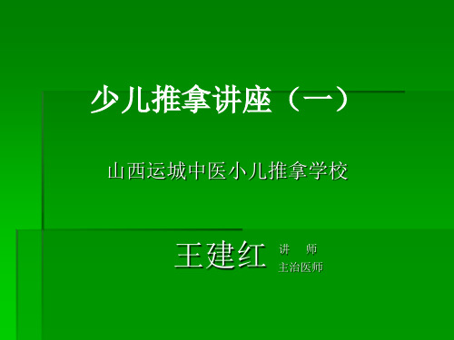 王建红少儿亚健康推拿讲座1