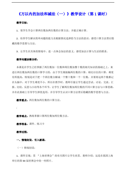 新人教版三年级上册《万以内的加法和减法(一)》教学设计(共4课时)