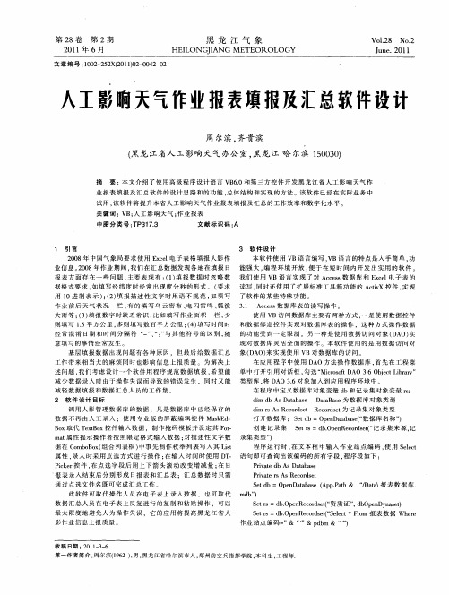 人工影响天气作业报表填报及汇总软件设计