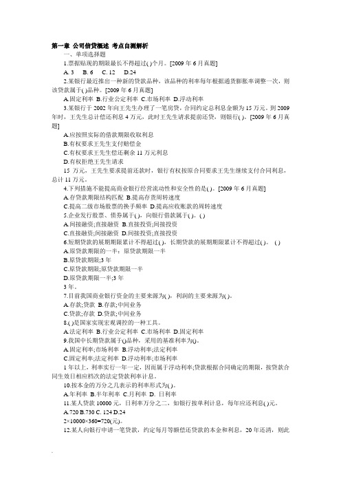 银行从业资格考试 公司信贷 章节试题答案