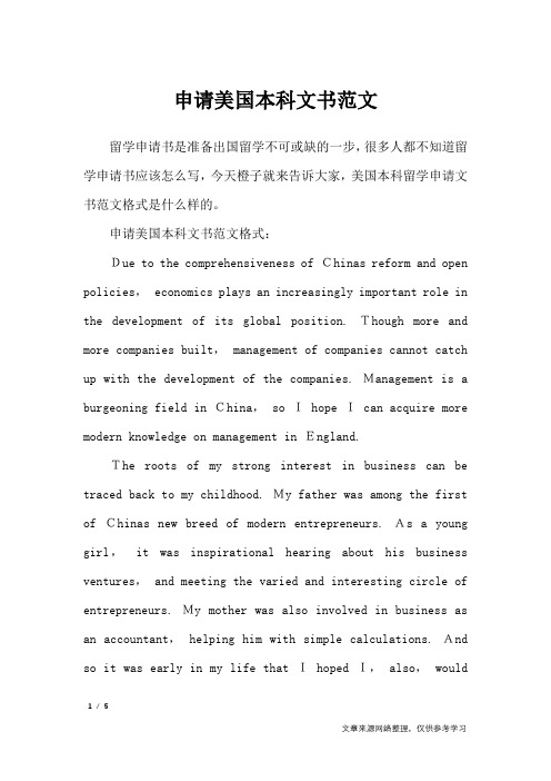 申请美国本科文书范文