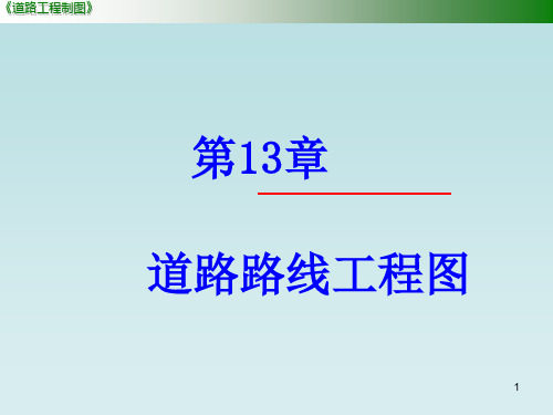 道路路线工程图识读