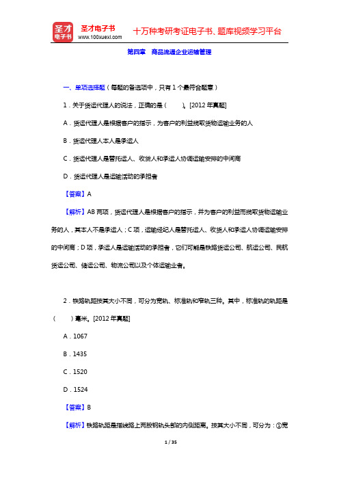 经济师《经济基础知识(初级)》-章节题库-第四章 商品流通企业运输管理【圣才出品】