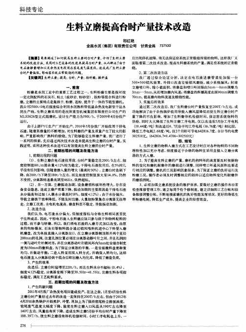 生料立磨提高台时产量技术改造