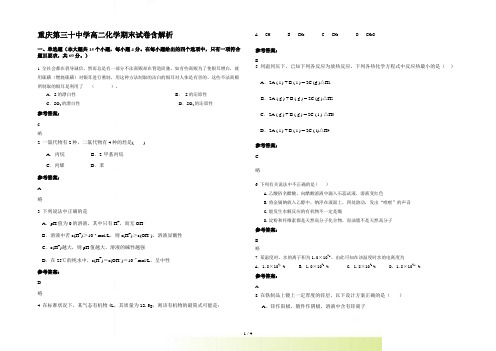 重庆第三十中学高二化学期末试卷含解析