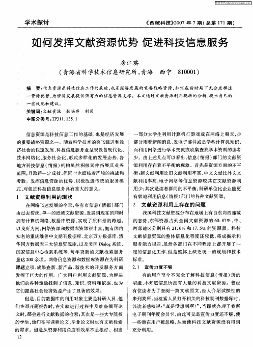 如何发挥文献资源优势 促进科技信息服务