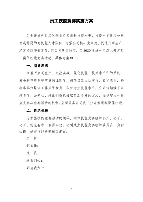 员工技能竞赛实施方案