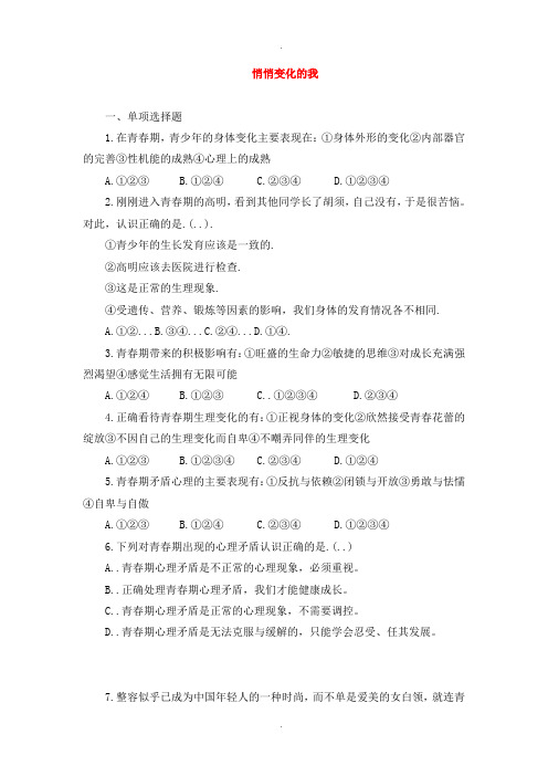 人教版七年级道德与法治下册第一单元青春时光第一课青春的邀约第1框悄悄变化的我课时训练