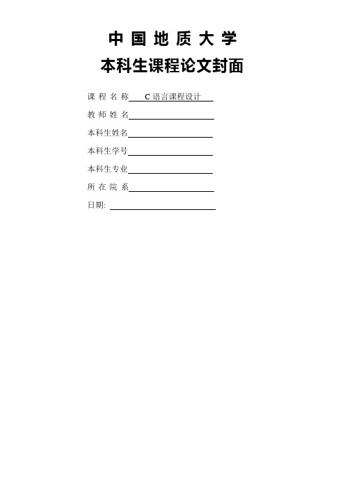 C语言课程设计报告一种简单的英文词典排版系统的实现