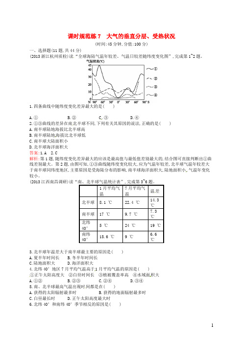 高考地理一轮复习 2.3 大气的垂直分层、受热状况(含解析)湘教版