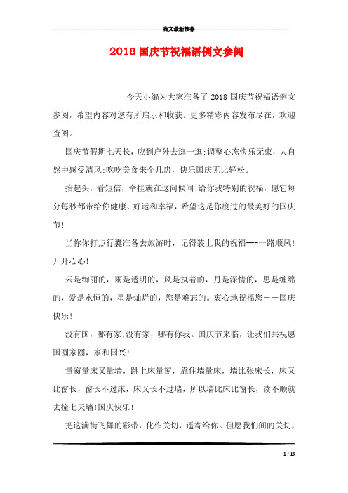 2018国庆节祝福语例文参阅