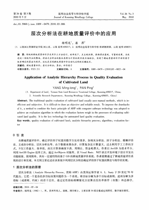 层次分析法在耕地质量评价中的应用