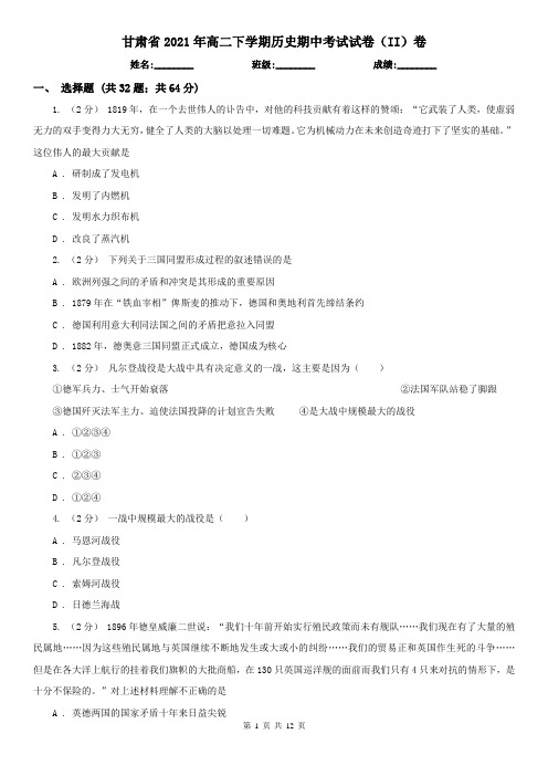 甘肃省2021年高二下学期历史期中考试试卷(II)卷(新版)